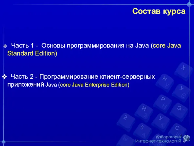 Состав курса Часть 1 - Основы программирования на Java (core