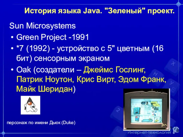 История языка Java. "Зеленый" проект. Sun Microsystems Green Project -1991