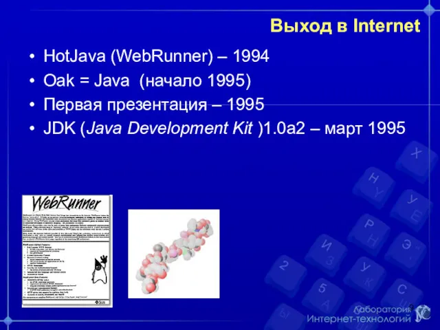 Выход в Internet HotJava (WebRunner) – 1994 Oak = Java