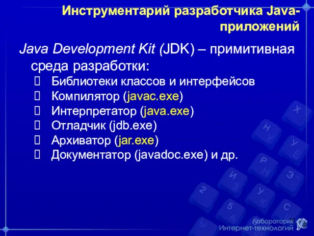 Инструментарий разработчика Java-приложений Java Development Kit (JDK) – примитивная среда