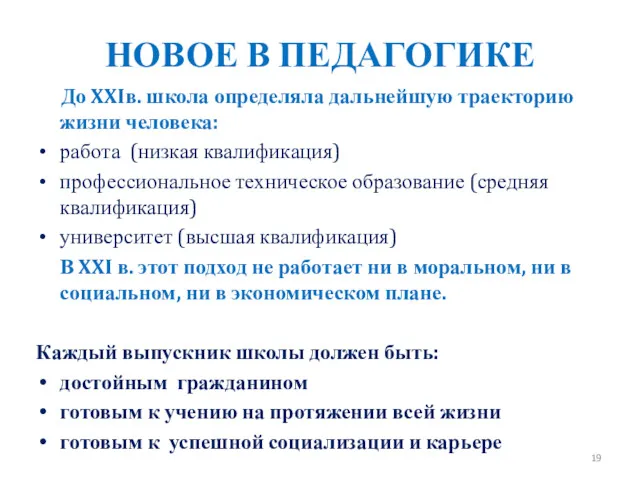 НОВОЕ В ПЕДАГОГИКЕ До XXIв. школа определяла дальнейшую траекторию жизни