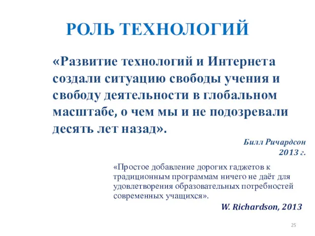 РОЛЬ ТЕХНОЛОГИЙ «Простое добавление дорогих гаджетов к традиционным программам ничего