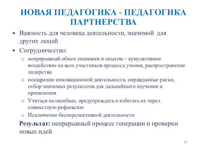 НОВАЯ ПЕДАГОГИКА - ПЕДАГОГИКА ПАРТНЕРСТВА Важность для человека деятельности, значимой