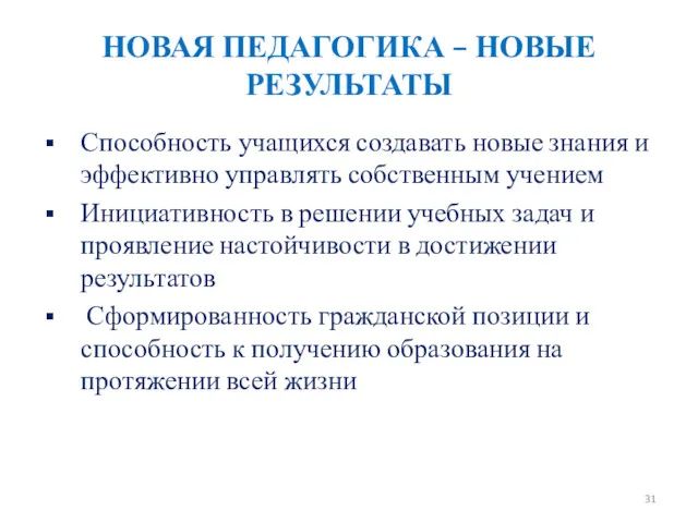 НОВАЯ ПЕДАГОГИКА – НОВЫЕ РЕЗУЛЬТАТЫ Способность учащихся создавать новые знания