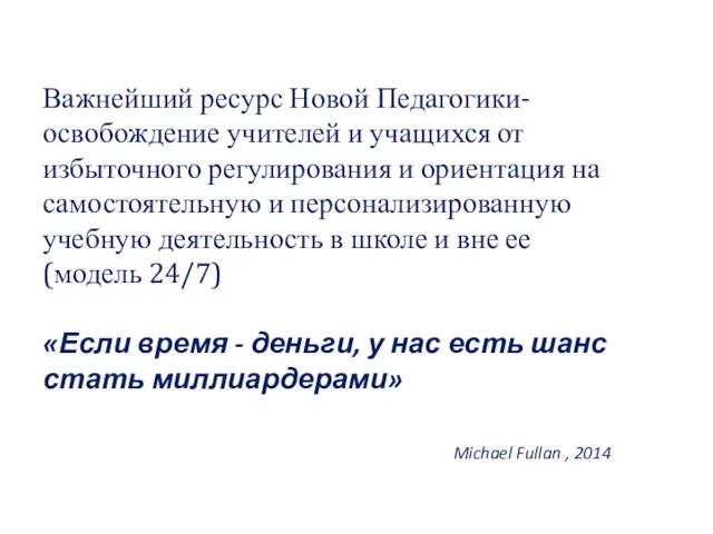 Важнейший ресурс Новой Педагогики- освобождение учителей и учащихся от избыточного