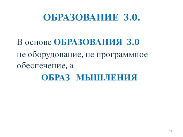 ОБРАЗОВАНИЕ 3.0. В основе ОБРАЗОВАНИЯ 3.0 не оборудование, не программное обеспечение, а ОБРАЗ МЫШЛЕНИЯ