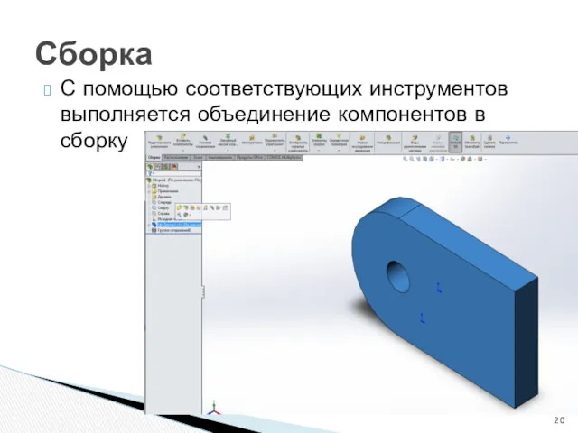 С помощью соответствующих инструментов выполняется объединение компонентов в сборку Сборка