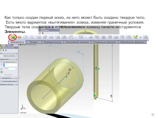 Как только создан первый эскиз, из него может быть создано