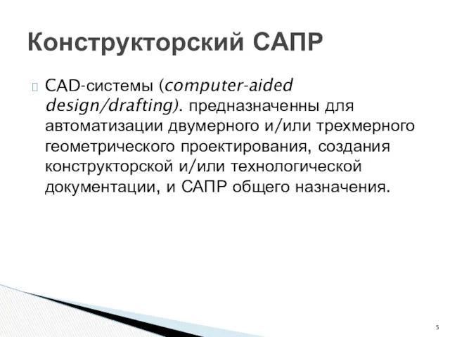 CAD-системы (computer-aided design/drafting). предназначенны для автоматизации двумерного и/или трехмерного геометрического