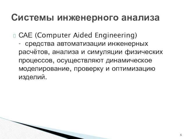 САЕ (Computer Aided Engineering) - средства автоматизации инженерных расчётов, анализа