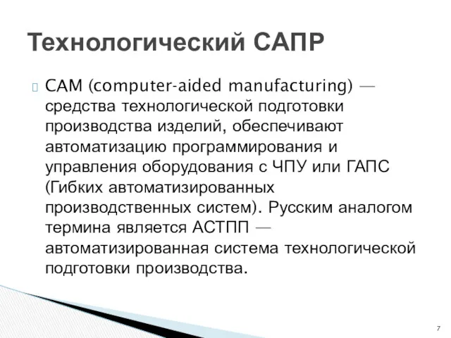 CAM (computer-aided manufacturing) — средства технологической подготовки производства изделий, обеспечивают