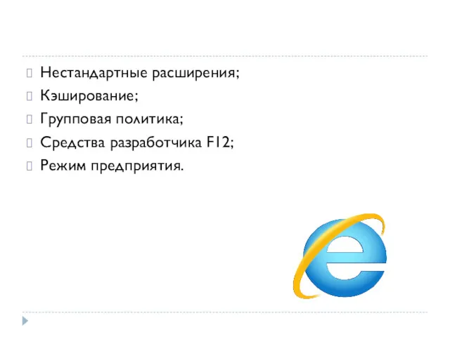 Нестандартные расширения; Кэширование; Групповая политика; Средства разработчика F12; Режим предприятия.