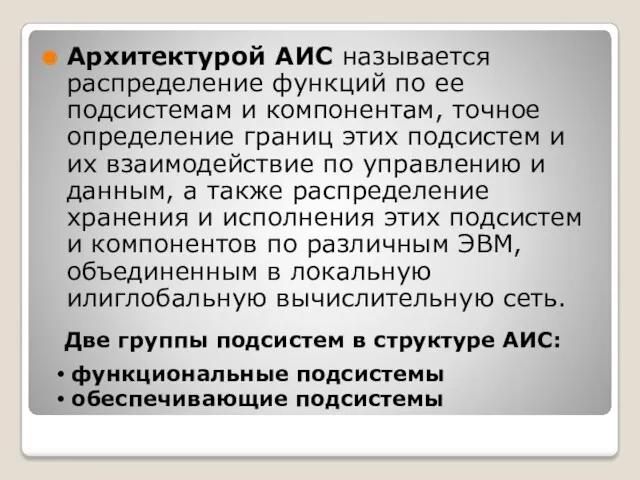 Две группы подсистем в структуре АИС: Архитектурой АИС называется распределение