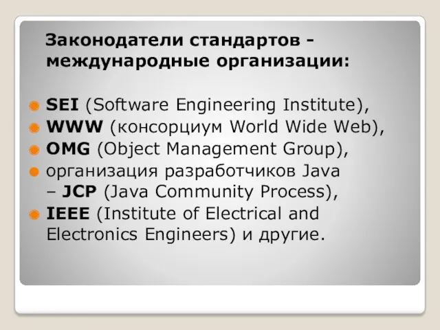 Законодатели стандартов - международные организации: SEI (Software Engineering Institute), WWW