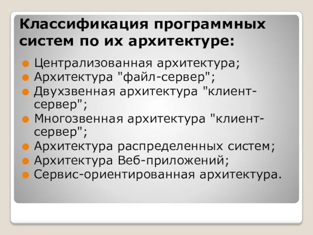 Классификация программных систем по их архитектуре: Централизованная архитектура; Архитектура "файл-сервер";