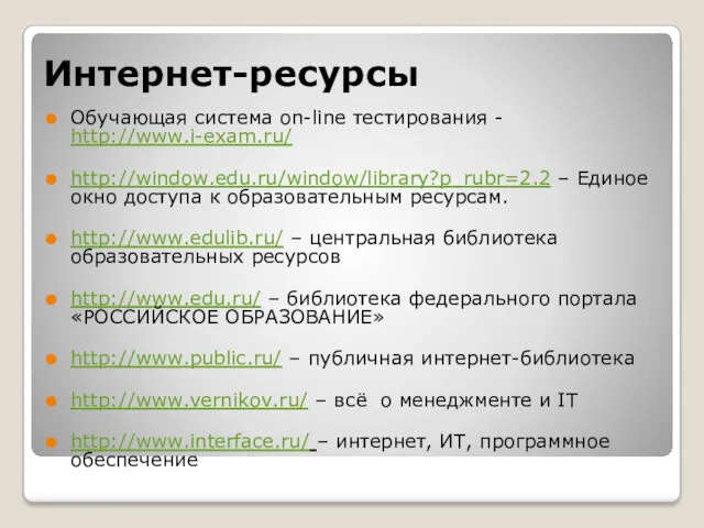 Интернет-ресурсы Обучающая система on-line тестирования - http://www.i-exam.ru/ http://window.edu.ru/window/library?p_rubr=2.2 – Единое