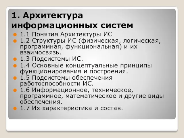 1. Архитектура информационных систем 1.1 Понятия Архитектуры ИС 1.2 Структуры