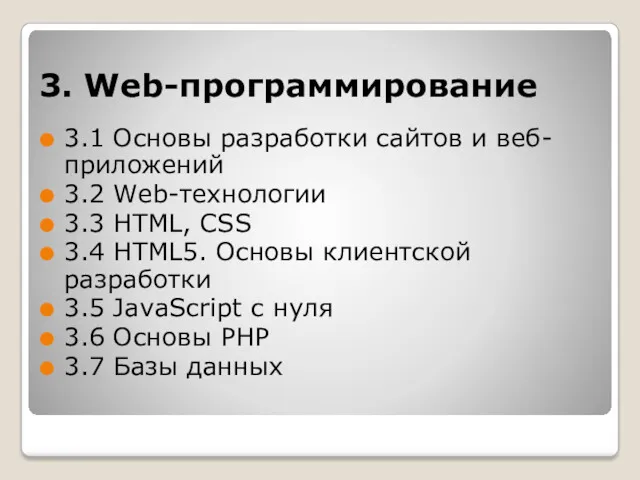 3. Web-программирование 3.1 Основы разработки сайтов и веб-приложений 3.2 Web-технологии