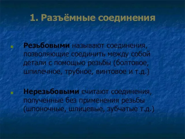 1. Разъёмные соединения Резьбовыми называют соединения, позволяющие соединить между собой