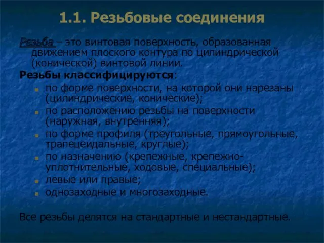 1.1. Резьбовые соединения Резьба – это винтовая поверхность, образованная движением