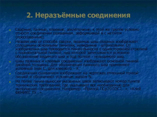 2. Неразъёмные соединения Сварные, паяные, клеевые, заклёпочные; к этой же