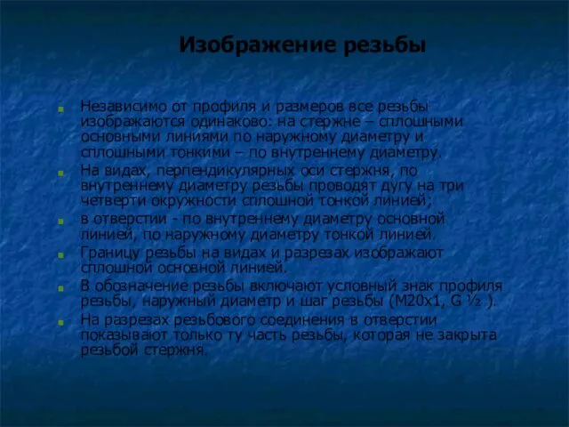 Изображение резьбы Независимо от профиля и размеров все резьбы изображаются