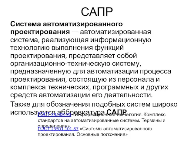 САПР Система автоматизированного проектирования — автоматизированная система, реализующая информационную технологию выполнения функций проектирования,