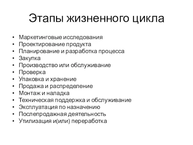 Этапы жизненного цикла Маркетинговые исследования Проектирование продукта Планирование и разработка