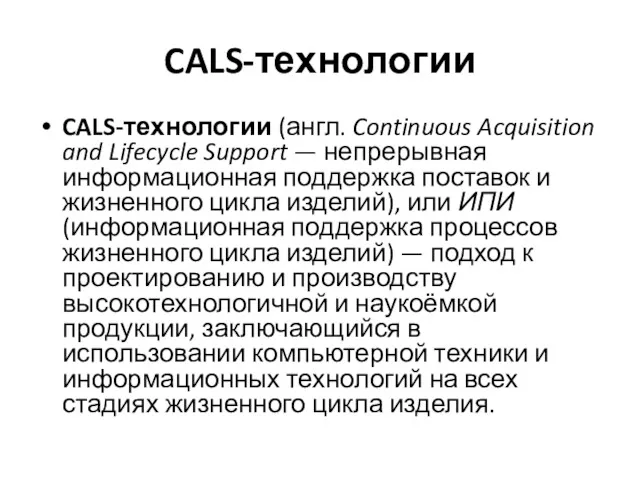 CALS-технологии CALS-технологии (англ. Continuous Acquisition and Lifecycle Support — непрерывная информационная поддержка поставок