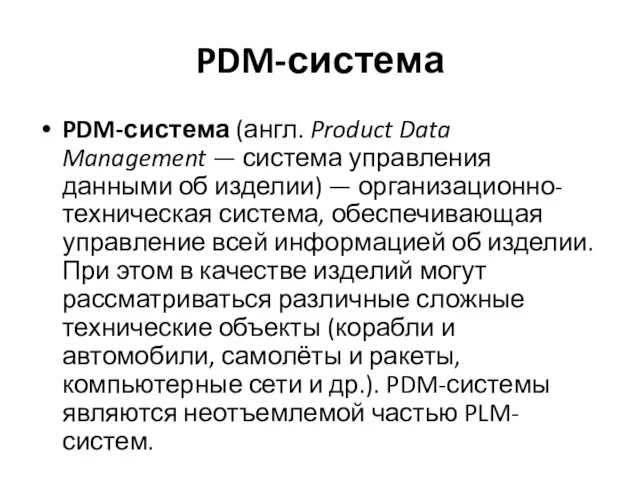 PDM-система PDM-система (англ. Product Data Management — система управления данными об изделии) —