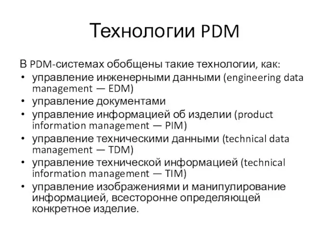 Технологии PDM В PDM-системах обобщены такие технологии, как: управление инженерными данными (engineering data