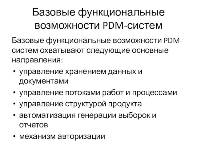 Базовые функциональные возможности PDM-систем Базовые функциональные возможности PDM-систем охватывают следующие