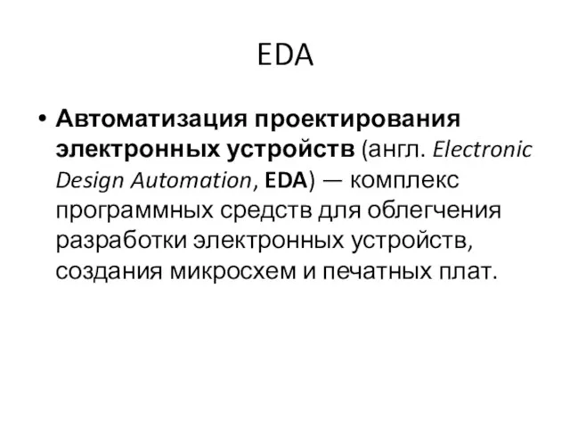 EDA Автоматизация проектирования электронных устройств (англ. Electronic Design Automation, EDA) — комплекс программных