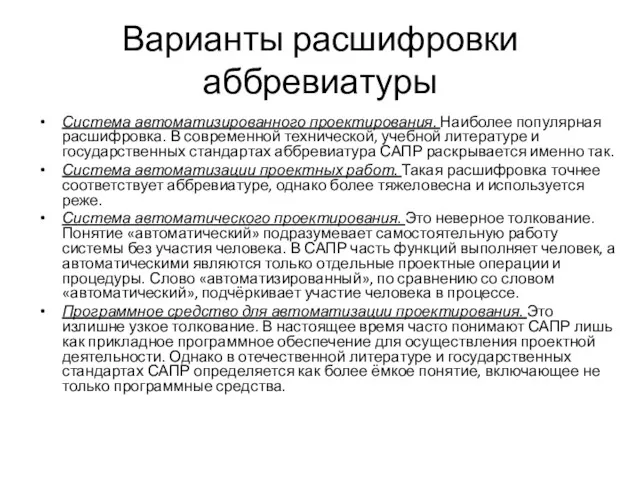 Варианты расшифровки аббревиатуры Система автоматизированного проектирования. Наиболее популярная расшифровка. В современной технической, учебной