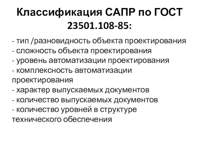 Классификация САПР по ГОСТ 23501.108-85: - тип /разновидность объекта проектирования - сложность объекта