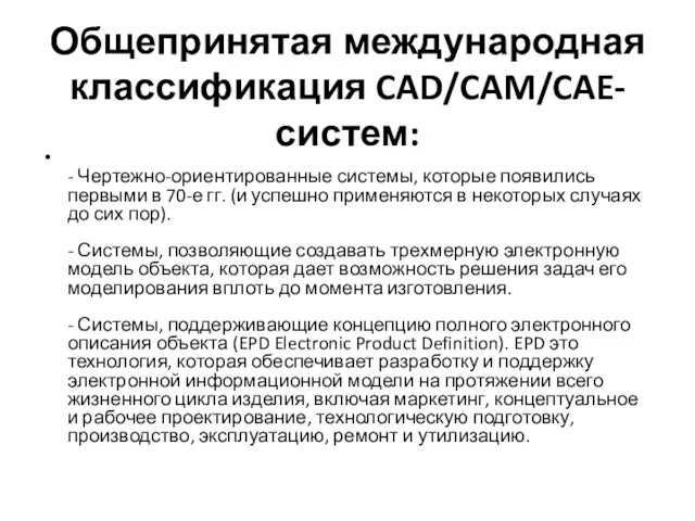 Общепринятая международная классификация CAD/CAM/CAE-систем: - Чертежно-ориентированные системы, которые появились первыми