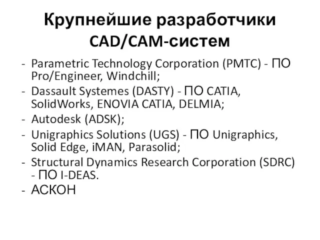 Крупнейшие разработчики CAD/CAM-систем Parametric Technology Corporation (PMTC) - ПО Pro/Engineer, Windchill; Dassault Systemes