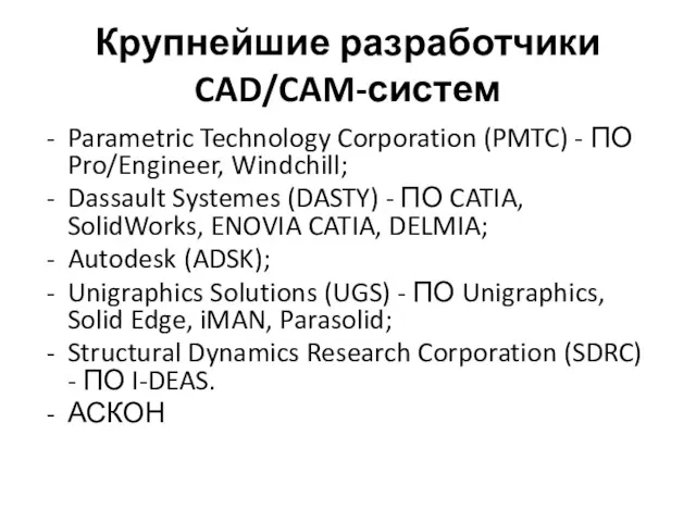 Крупнейшие разработчики CAD/CAM-систем Parametric Technology Corporation (PMTC) - ПО Pro/Engineer,