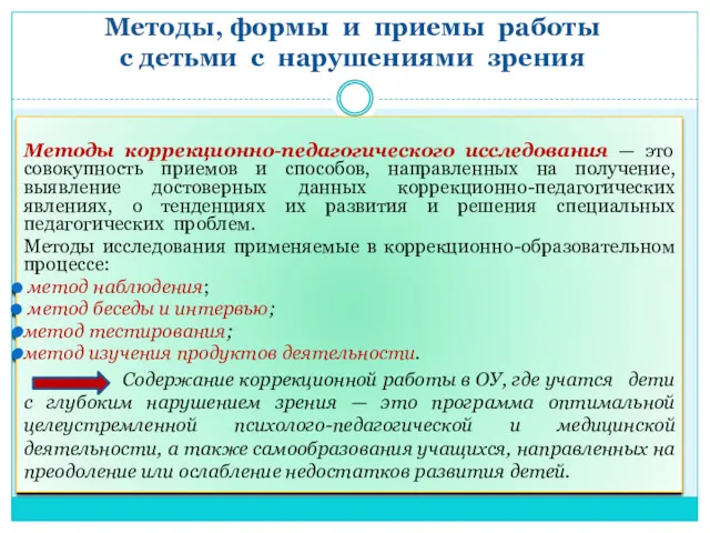 Методы, формы и приемы работы с детьми с нарушениями зрения