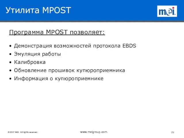 Утилита MPOST Программа MPOST позволяет: Демонстрация возможностей протокола EBDS Эмуляция работы Калибровка Обновление