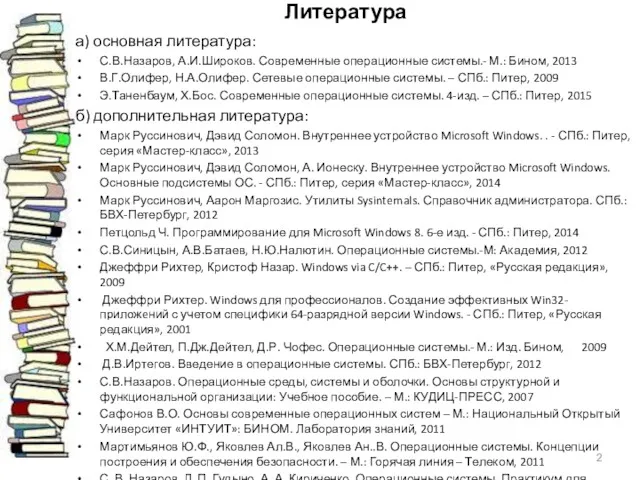 Литература а) основная литература: С.В.Назаров, А.И.Широков. Современные операционные системы.- М.: