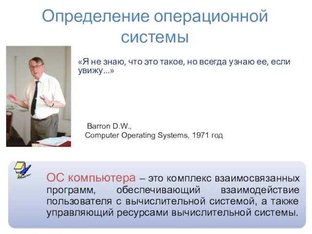 Определение операционной системы «Я не знаю, что это такое, но всегда узнаю ее,