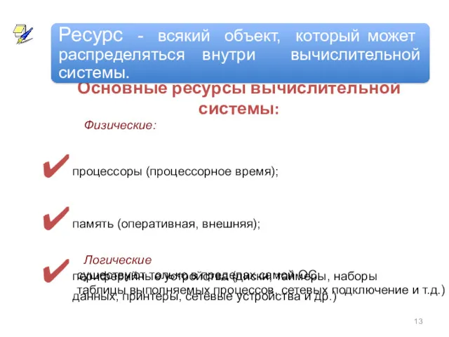 Основные ресурсы вычислительной системы: процессоры (процессорное время); память (оперативная, внешняя);