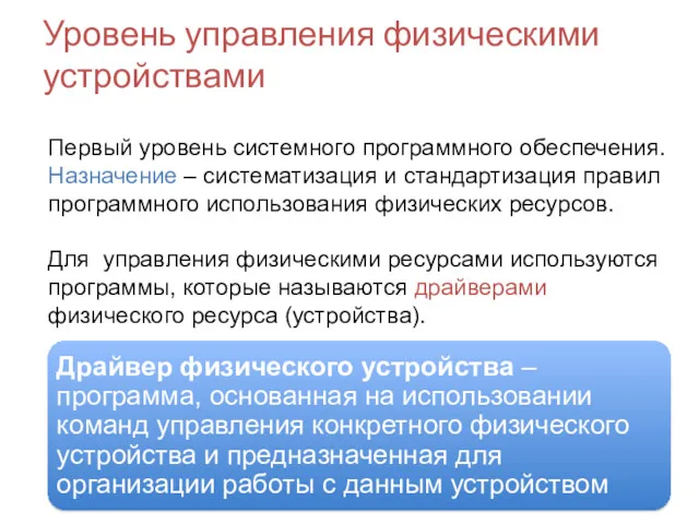 Уровень управления физическими устройствами Первый уровень системного программного обеспечения. Назначение – систематизация и