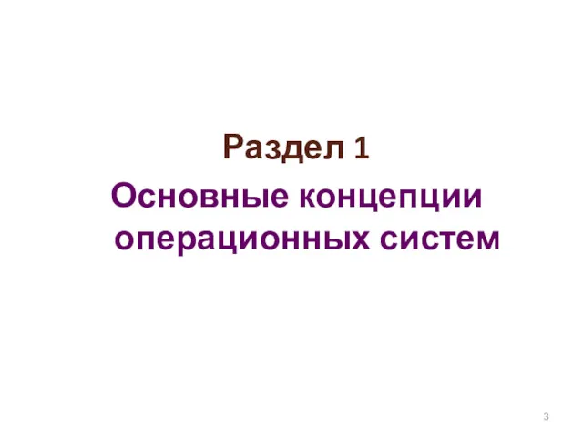 Раздел 1 Основные концепции операционных систем