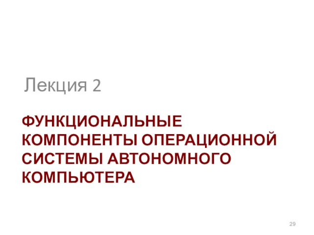 ФУНКЦИОНАЛЬНЫЕ КОМПОНЕНТЫ ОПЕРАЦИОННОЙ СИСТЕМЫ АВТОНОМНОГО КОМПЬЮТЕРА Лекция 2