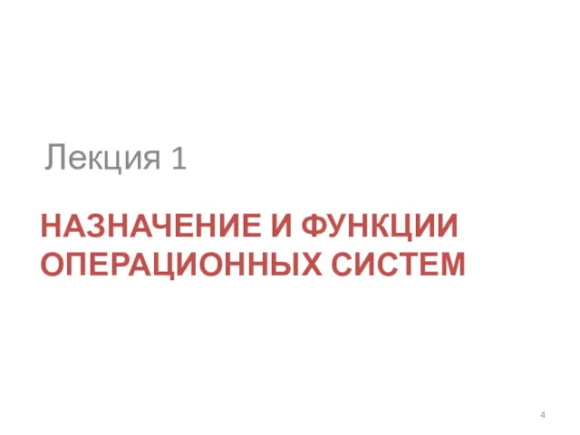 НАЗНАЧЕНИЕ И ФУНКЦИИ ОПЕРАЦИОННЫХ СИСТЕМ Лекция 1