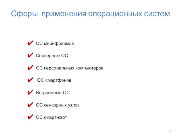 Сферы применения операционных систем ОС мейнфреймов Серверные ОС ОС персональных