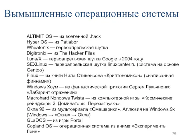 Вымышленные операционные системы ALTIMIT OS — из вселенной .hack Hyper OS — из
