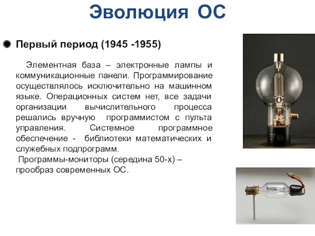 Эволюция ОС Первый период (1945 -1955) Элементная база – электронные лампы и коммуникационные
